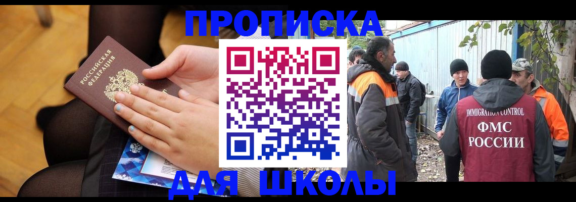 прописка для школы в Сорске